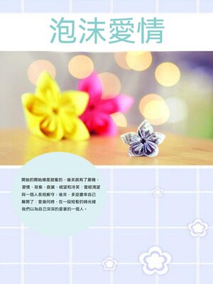 cover image of 泡沫愛情